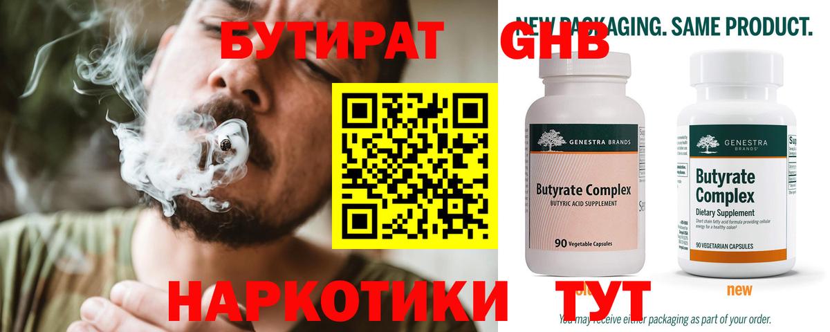 БУТИРАТ 99% Губаха