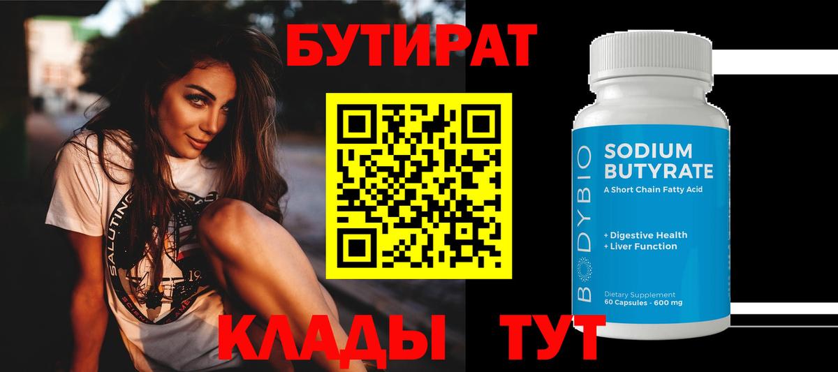 БУТИРАТ бутандиол  Вход с VPN  Губаха 